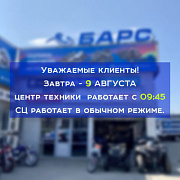 9 АВГУСТА - центр техники "БАРС" начнёт свою работу с 09:45