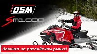 Новинка на российском рынке – снегоходы OSM!